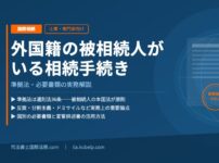 被相続人が外国籍の相続手続き