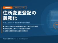 住所変更義務化