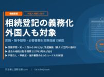 相続登記義務化外国人も対象