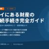 タイにある財産の相続手続きガイド