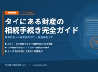 タイにある財産の相続手続きガイド
