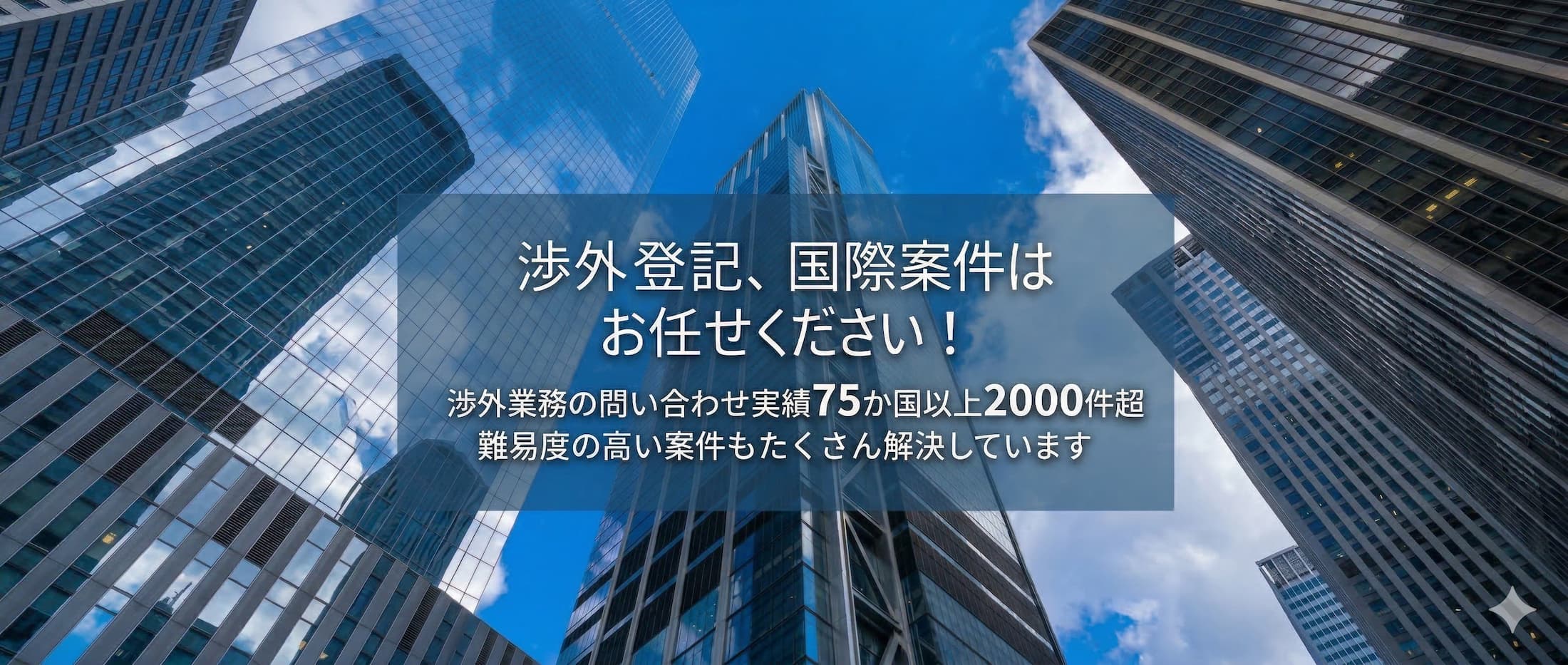 渉外業務・国際案件はお任せください。渉外業務の問い合わせ実績75か国以上2000件超
